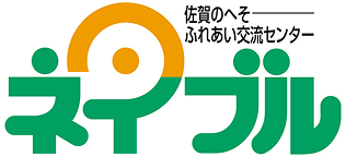 佐賀のへそ　ふれあい交流センター　ネイブル